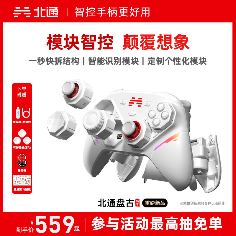 【重磅新品】北通盘古智控游戏手柄模块化手柄无线pc电脑版switch2蓝牙平板iPad手机xbox苹果steam地平线6