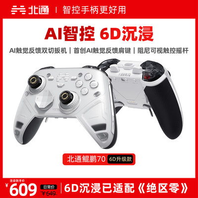 北通鲲鹏70智控游戏手柄6D升级款