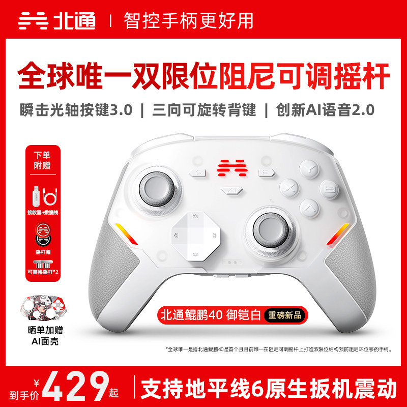 【硬核智控】北通鲲鹏40御铠白智能游戏手柄pc电脑switch2