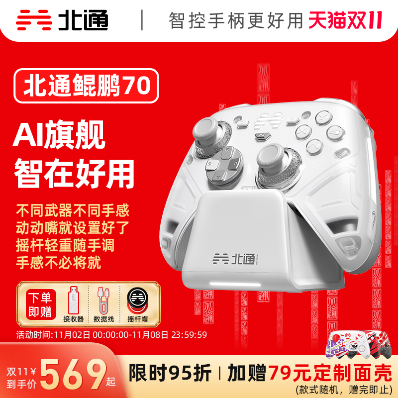 【双11抢购】北通鲲鹏70AI智控旗舰精英游戏手柄宙斯类xbox无线pc电脑手柄switch2蓝牙平板手机Steam黑神话NS