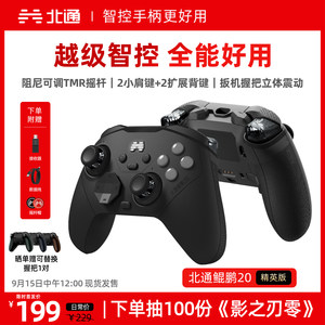 【热销100万+】北通鲲鹏20智控游戏手柄精英版抽影之刃零无线pc电脑版switch2蓝牙iPad平板手机xbox苹果steam