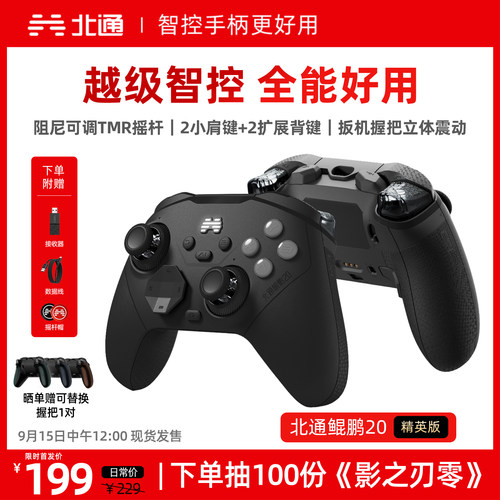 北通鲲鹏20智控游戏手柄无线电脑
