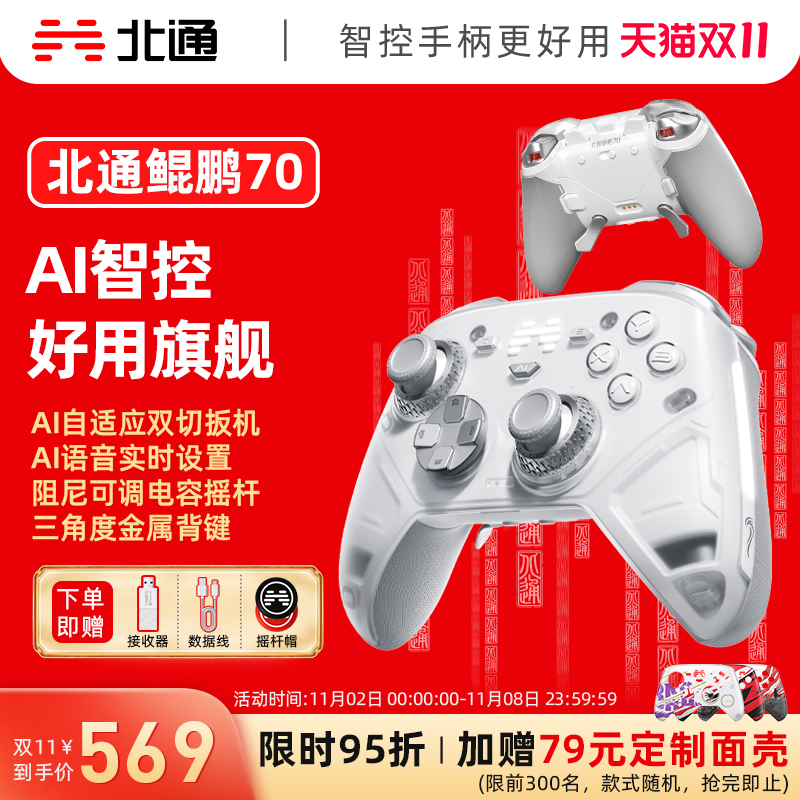 【双11抢购】北通鲲鹏70AI智控旗舰精英游戏手柄宙斯类xbox无线pc电脑手柄switch2蓝牙平板手机Steam黑神话NS