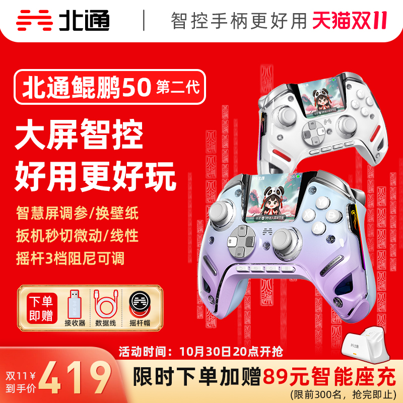 北通鲲鹏50二代大屏智能游戏手柄