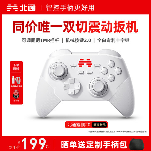 北通鲲鹏20智控好用升级双切扳机