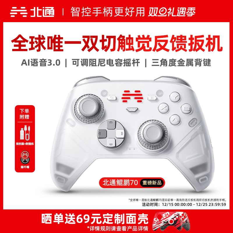 北通鲲鹏70AI智控旗舰游戏手柄