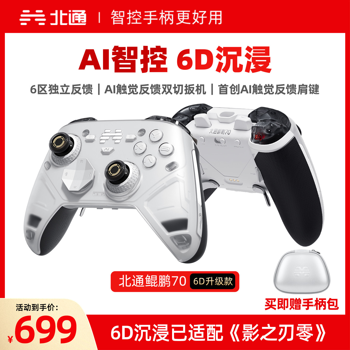 【重磅新品】北通鲲鹏70AI智控精英游戏手柄6D升级款异环影之刃零xbox无线手柄pc电脑switch2手柄steam黑神话