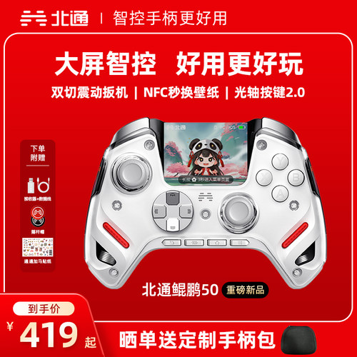 北通鲲鹏50二代大屏智能游戏手柄