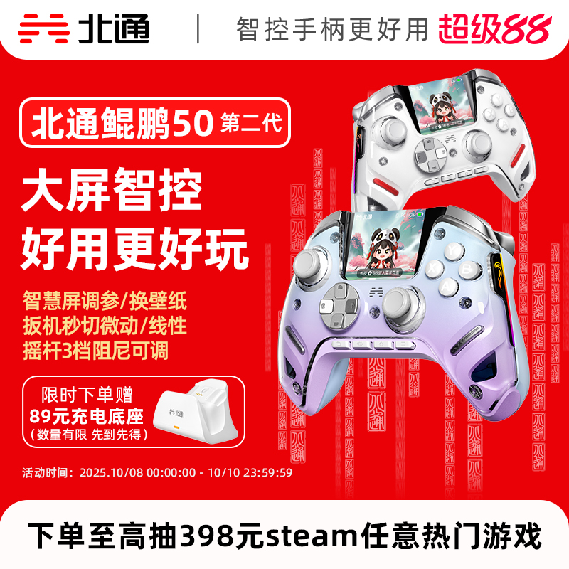 【大屏智控精英】北通鲲鹏50第二代大屏智能游戏手柄switch2苹果xbox电脑无线蓝牙steam手机PC平板黑神话悟空