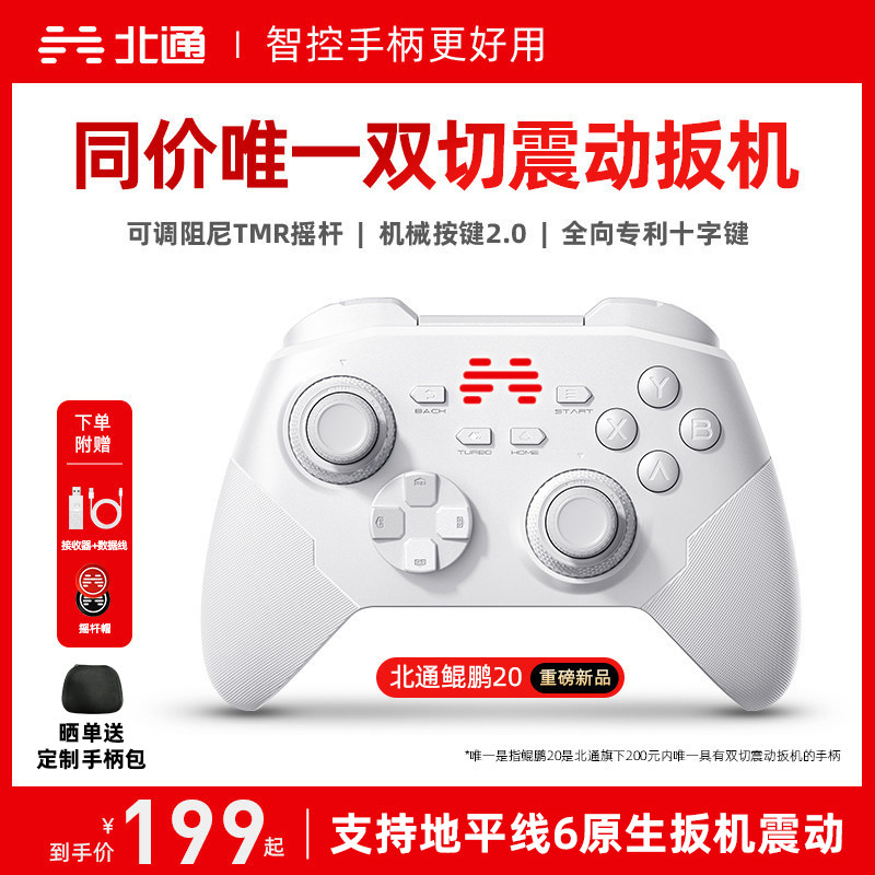 【热销超100万+】北通鲲鹏20智控游戏手柄无线pc电脑版swi
