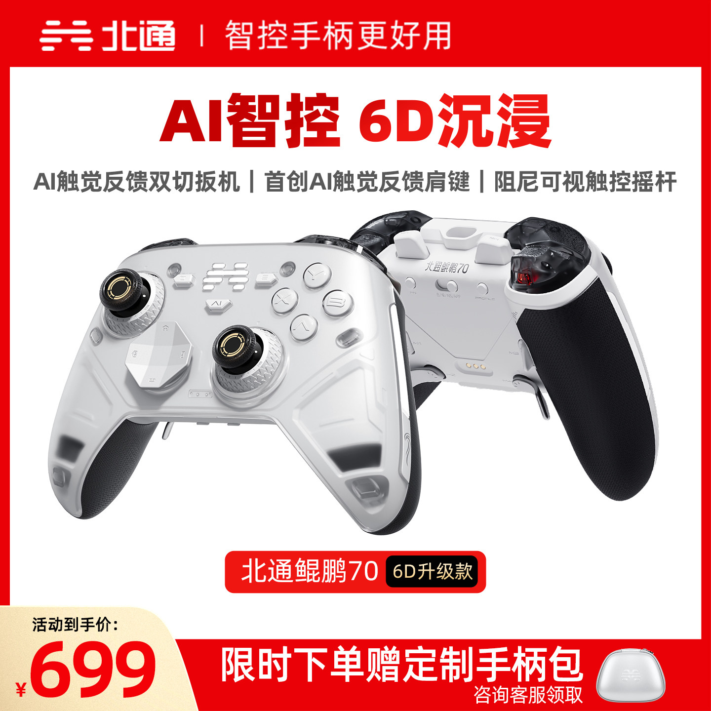 【重磅新品】北通鲲鹏70AI智控精英游戏手柄6D升级款异环影之刃零xbox无线手柄pc电脑switch2手柄steam黑神话