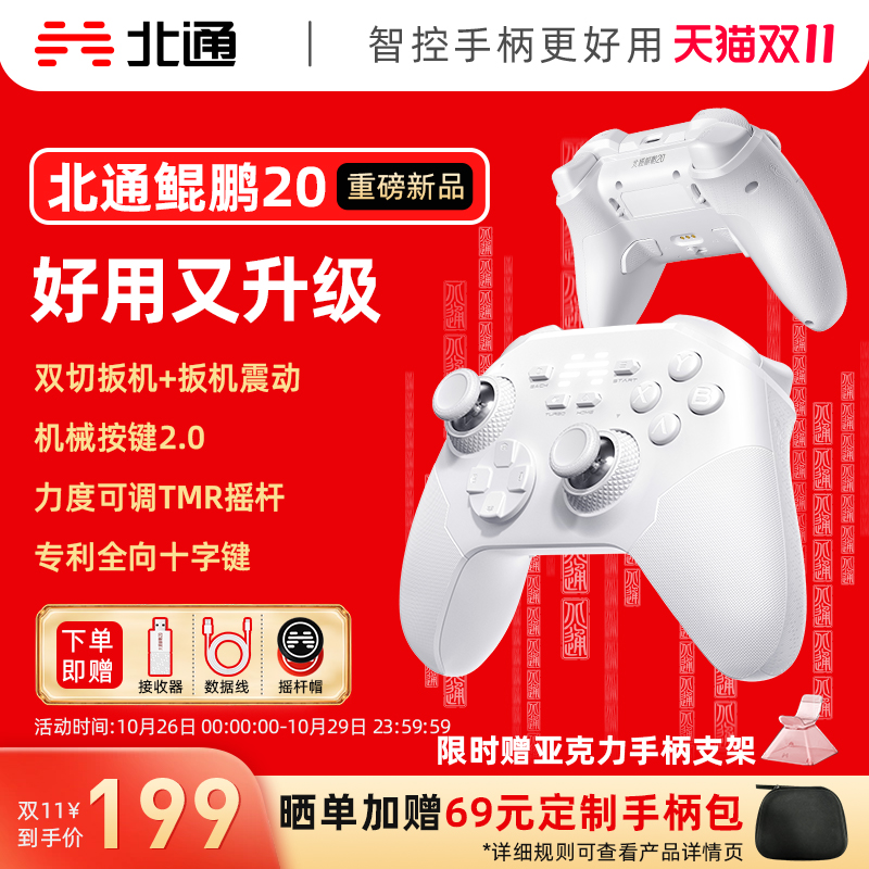 【好用又升级】北通鲲鹏20智控游戏手柄无线pc电脑版switch2手柄蓝牙iPad平板手机xbox苹果steam黑神话悟空NS