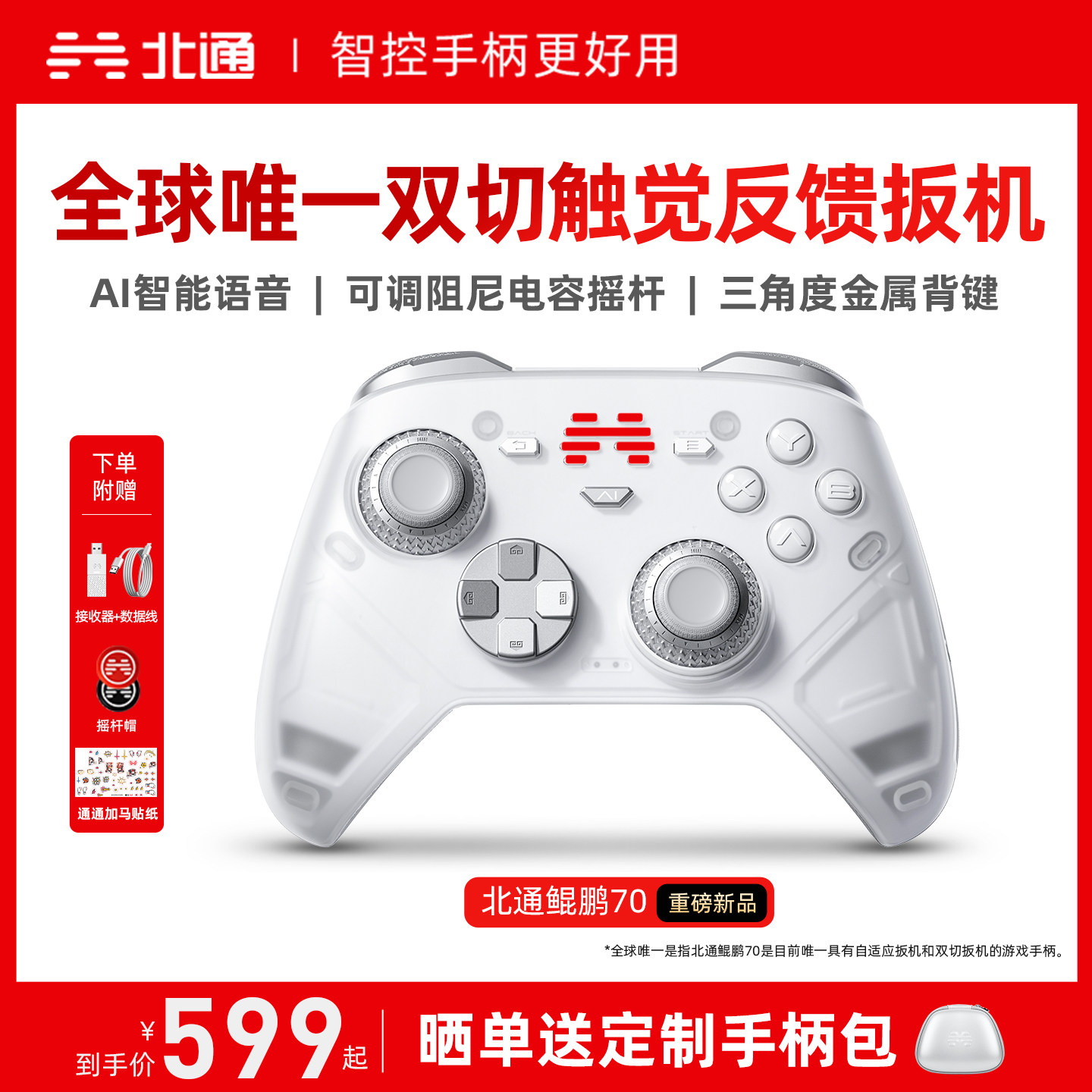 【好用新旗舰】北通鲲鹏70AI智控精英游戏手柄宙斯类xbox无线pc电脑手柄switch2蓝牙平板手机Steam地平线6NS