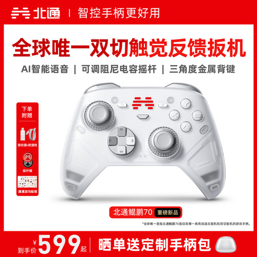 北通鲲鹏70AI智控旗舰游戏手柄
