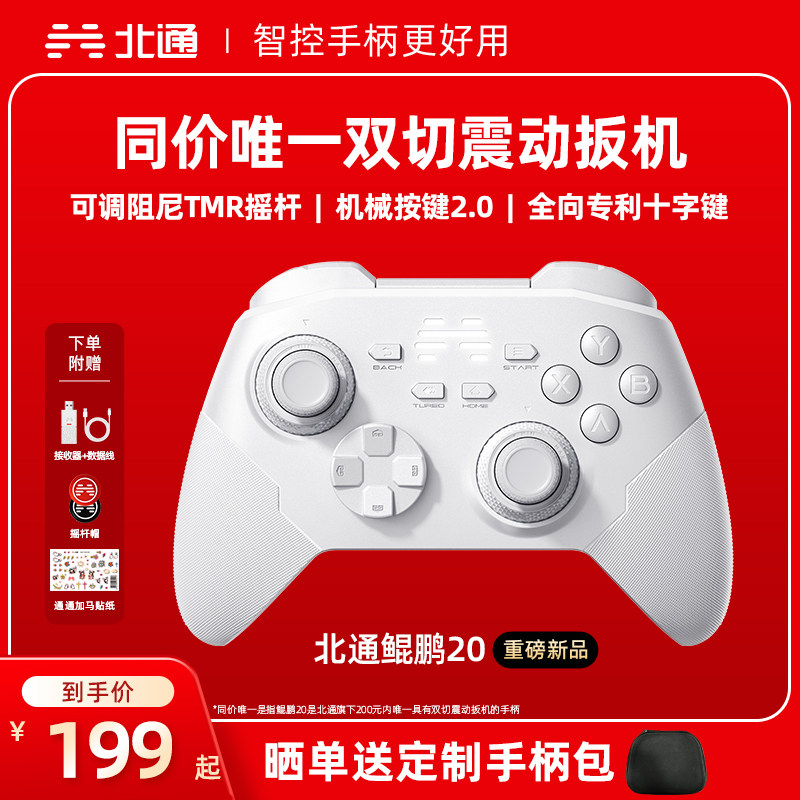 【热销超100万+】北通鲲鹏20智控游戏手柄无线pc电脑版swi