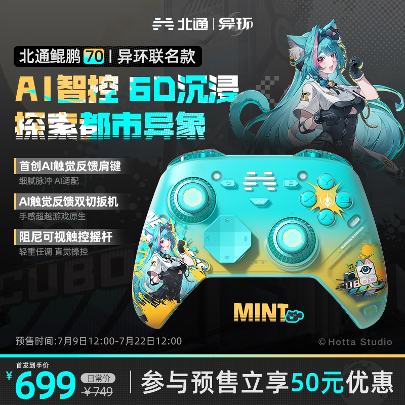 【异环联名】北通鲲鹏70智控精英游戏手柄薄荷/安魂曲限定款PC旗舰电脑NS无线xbox电视steam手机switch2礼物