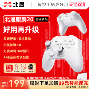 switch2蓝牙iPad平板手机xbox苹果steam黑神话悟空NS神器 北通鲲鹏20智控游戏手柄无线pc电脑版 好用再升级