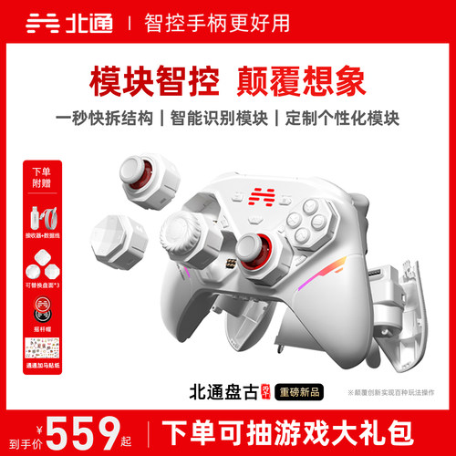 北通盘古智控模块化无线游戏手柄