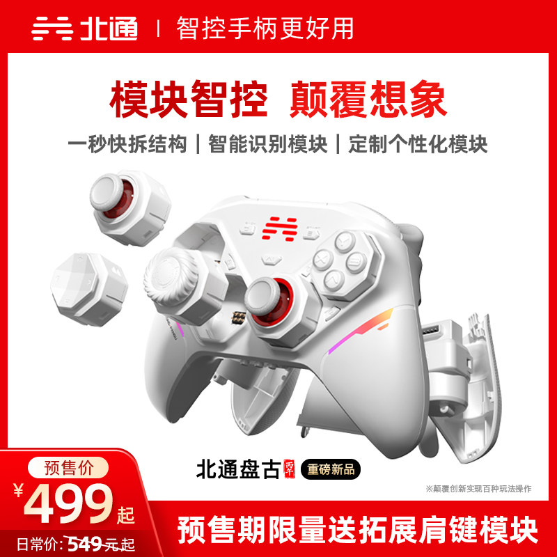 【重磅新品】北通盘古智控游戏手柄模块化手柄无线pc电脑版switch2蓝牙平板iPad手机xbox苹果steam黑神话悟空