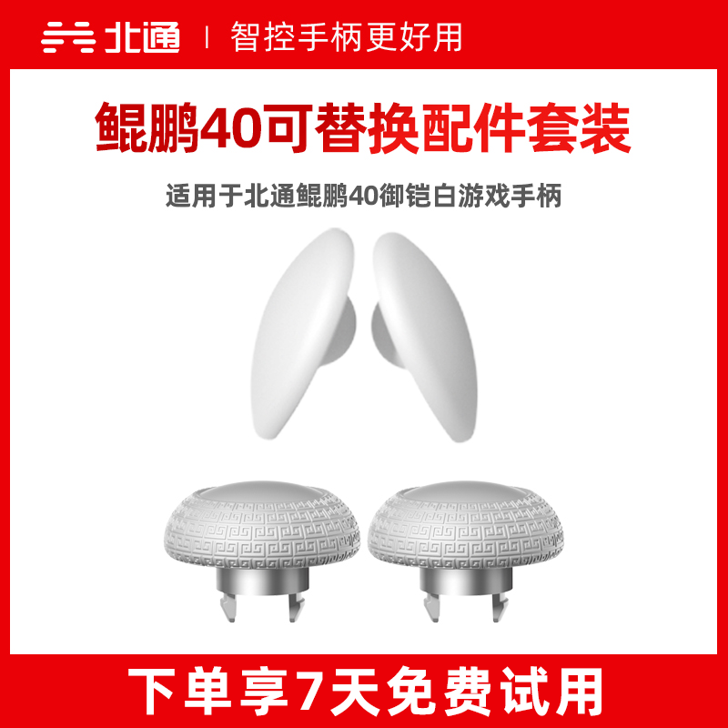 北通鲲鹏40御铠白可替换精英配件套装全能收纳精英配件