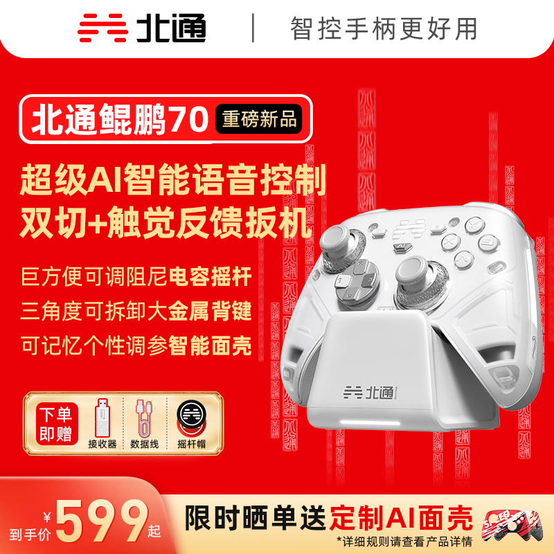 【AI智控旗舰】北通鲲鹏70AI智控精英游戏手柄宙斯类xbox无线pc电脑手柄switch2蓝牙平板手机Steam黑神话NS