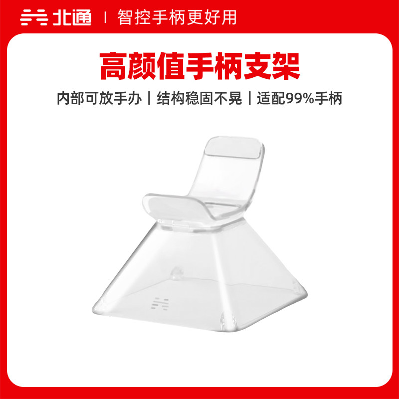北通鲲鹏/盘古系列游戏手柄通用透明亚克力支架电竞桌搭配件