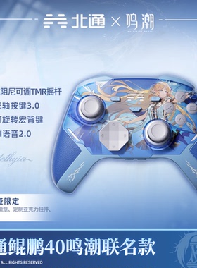 【鸣潮联名】北通鲲鹏40智控游戏手柄联名款卡提希娅限定PC电脑版无线xbox电视steam手机NSswitch2男女生礼物