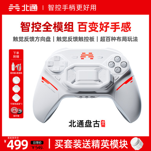 北通盘古智控模块化无线游戏手柄