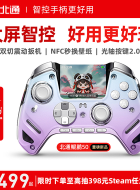 【大屏智控精英】北通鲲鹏50第二代大屏智能游戏手柄switch2手柄苹果xbox电脑无线蓝牙steam手机PC平板黑神话
