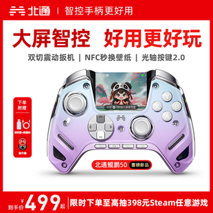 北通鲲鹏50第二代大屏智能游戏手柄switch2手柄苹果xbox电脑无线蓝牙steam手机PC平板黑神话 大屏智控精英