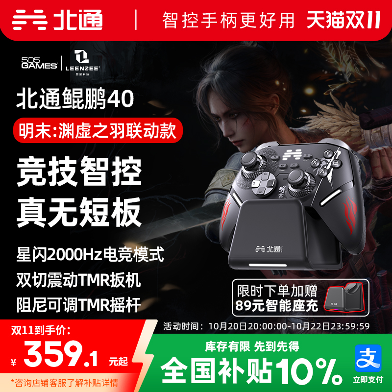 北通鲲鹏40明末：渊虚之羽联名款