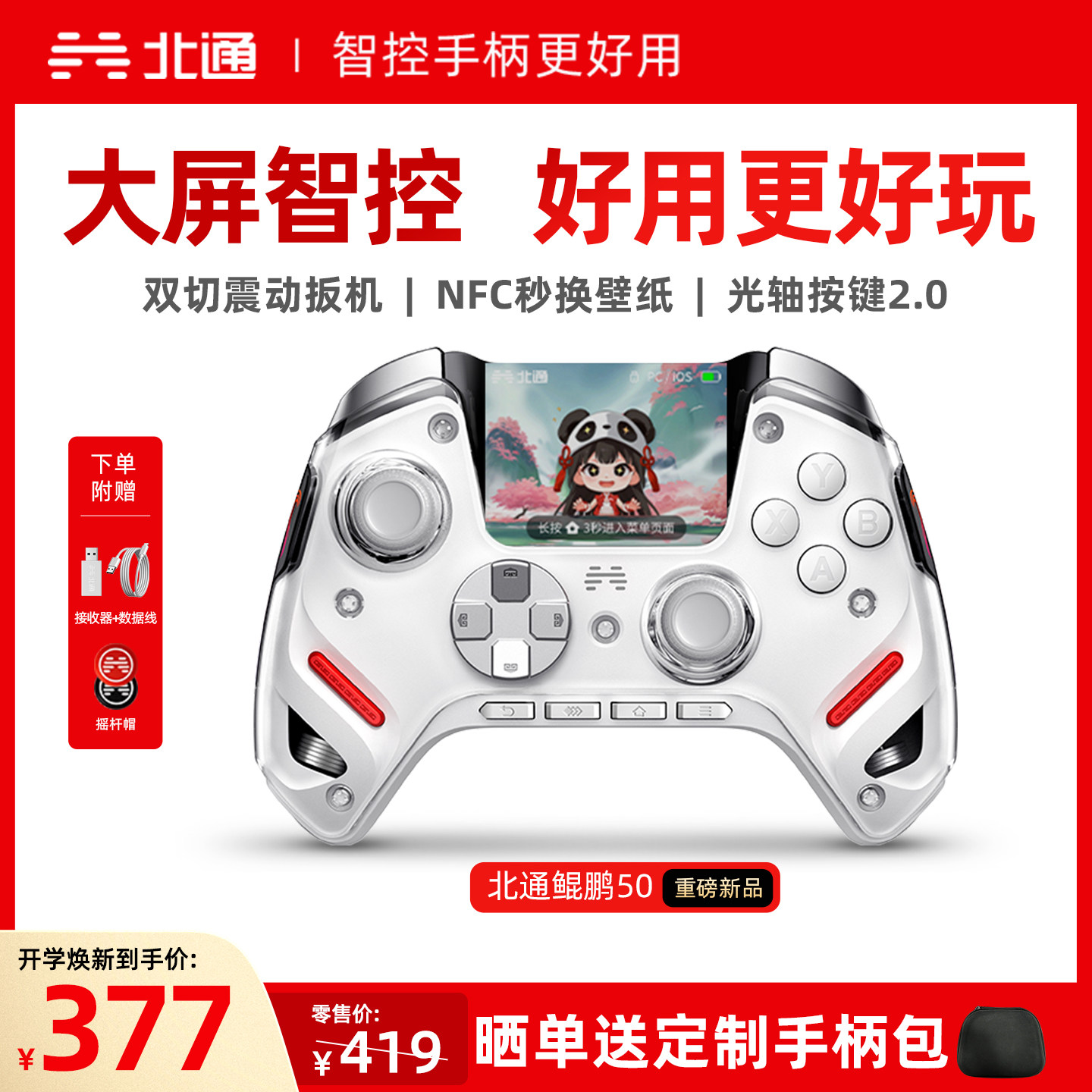 北通鲲鹏50二代大屏智能游戏手柄图片