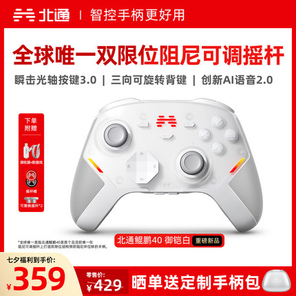 【硬核智控】北通鲲鹏40御铠白智能游戏手柄pc电脑switch2无线蓝牙ns平板xbox手机steam地平线6PC星闪手柄