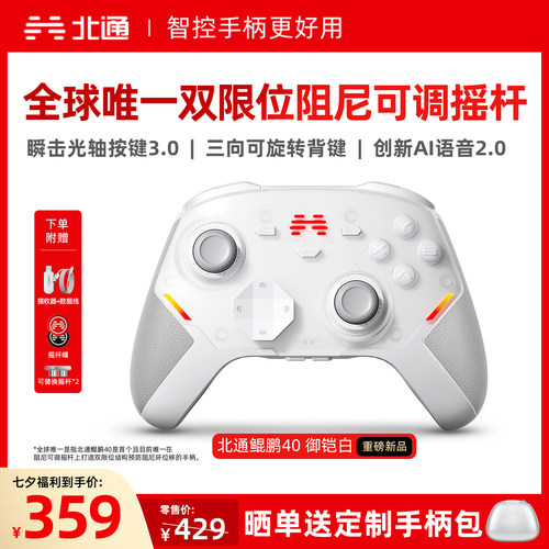 北通鲲鹏40硬核智控游戏手柄
