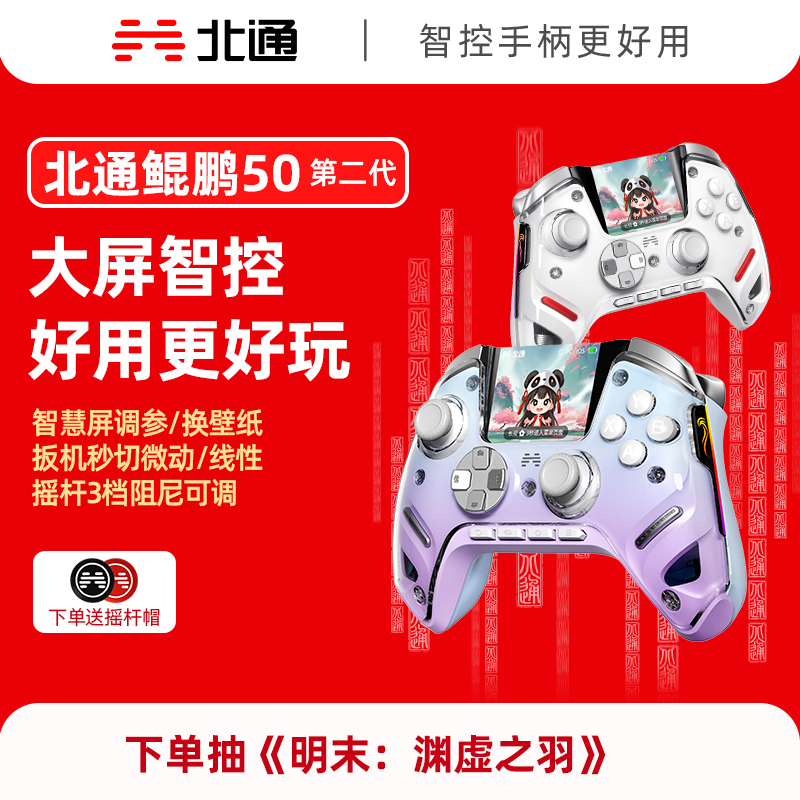 北通鲲鹏50二代大屏智能游戏手柄