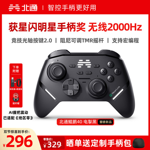 北通鲲鹏40电掣黑智控游戏手柄