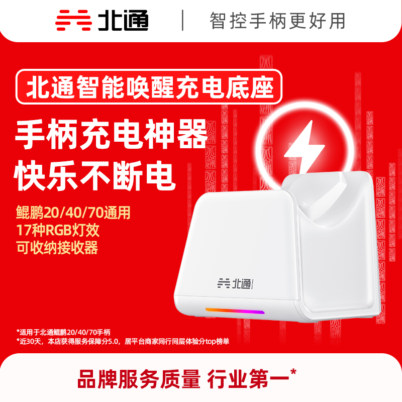 【北通鲲鹏20充电底座】【北通鲲鹏40充电底座】【北通鲲鹏50初代/50二代充电底座】 【北通鲲鹏70充电底座】