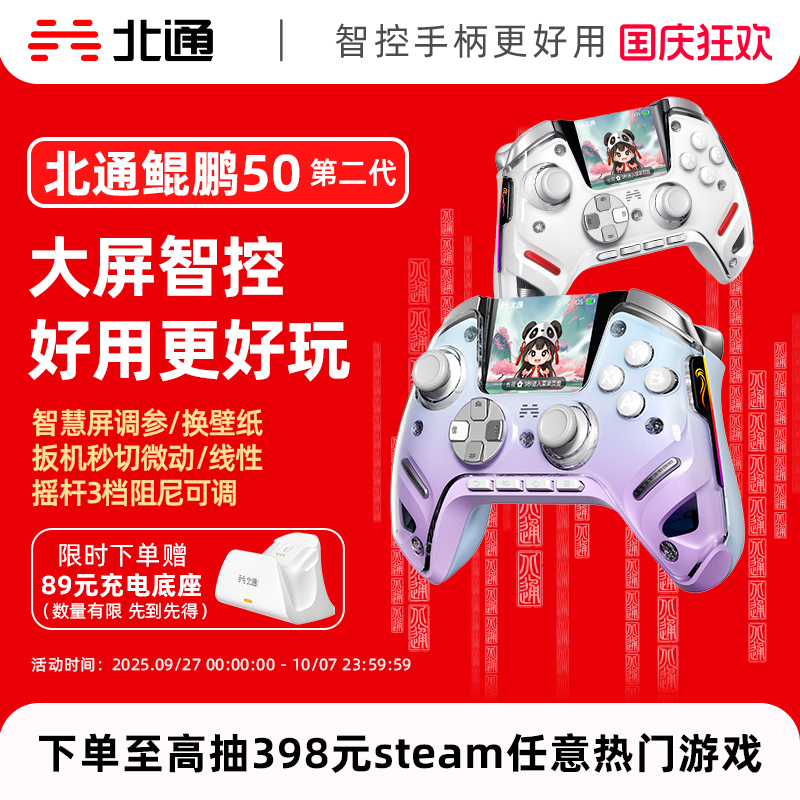 北通鲲鹏50二代大屏智能游戏手柄