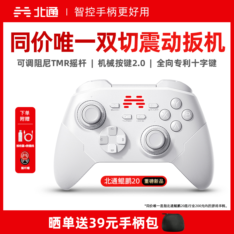 【好用又升级】北通鲲鹏20智控游戏手柄无线pc电脑版switch2手柄蓝牙iPad平板手机xbox苹果steam黑神话悟空NS