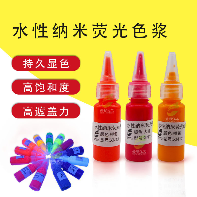 水性荧光色浆纳米超细不含甲醛美术文具油漆油墨涂料彩绘荧光漆