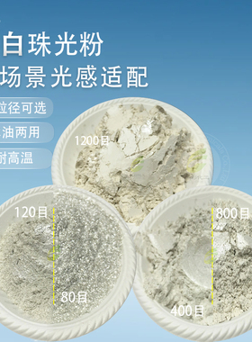 银白珠光粉珍珠白珠光颜料油漆涂料珍珠粉油漆油墨闪光白色闪金粉