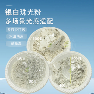 银白珠光粉珍珠白珠光颜料油漆涂料珍珠粉油漆油墨闪光白色闪金粉