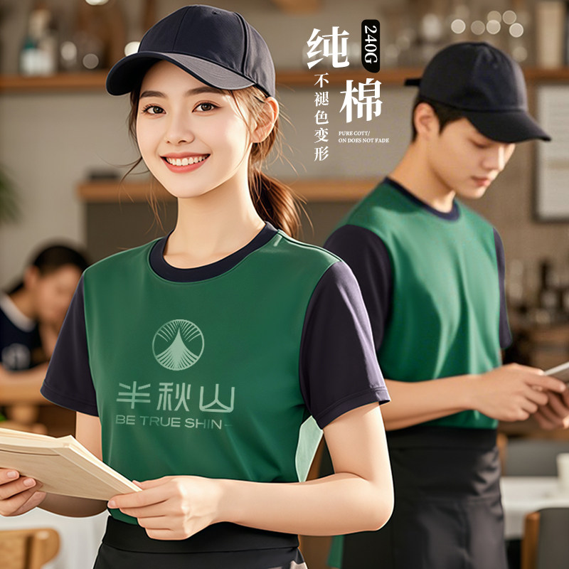 好看的餐饮工作服短袖定制纯棉夏季新款餐厅火锅店服务员工装T恤图片