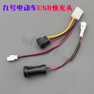 九9号电动车原装 95CN F系列快充 手机USB快充头取电线E20PMK2M3