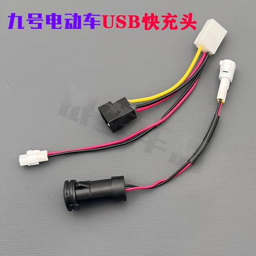 九号电动车改装手机USB快充