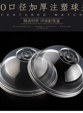 90/95/110/118球形盖杯盖奶茶杯塑料平盖拱盖一次性塑料球盖1000
