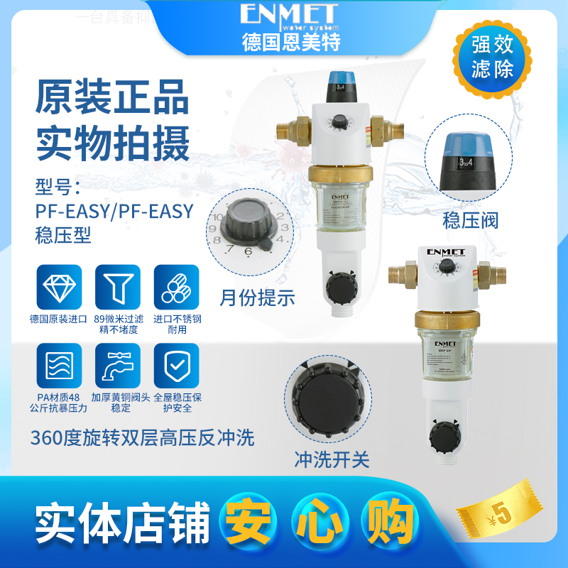 恩美特PF-Easy -R1寸稳压反冲增强型前置过滤 德国进口排污管赠品