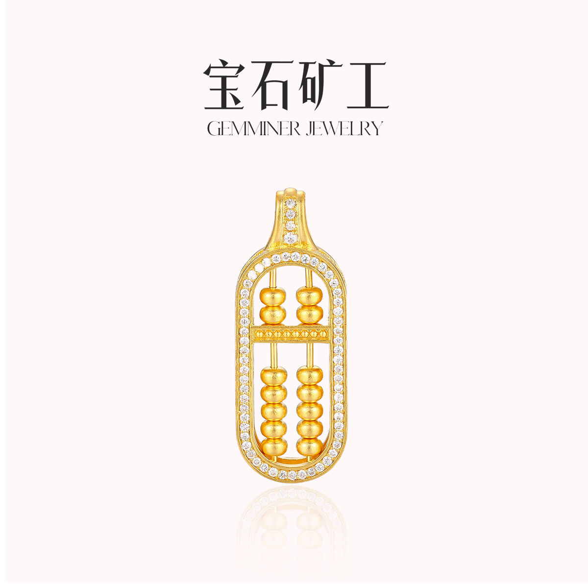 宝石矿工 '算盘一响黄金万两'足金吊坠天然钻石镂空