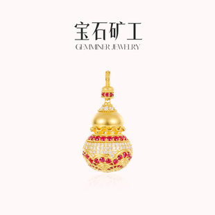 1.31上新宝石矿工【福禄满袋】足金葫芦钱袋吊坠天然红宝石古法