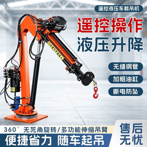 随车移动小吊机升降机1吨2吨车载吊机液压伸缩悬臂旋转电动12V24V